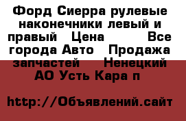 Форд Сиерра рулевые наконечники левый и правый › Цена ­ 400 - Все города Авто » Продажа запчастей   . Ненецкий АО,Усть-Кара п.